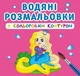 Водні розмальовки з кольоровим контуром "Принцеса і її друзі" Crystal Book (F00023295) - изображение 1