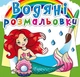 Водяні розмальовки "Русалочки" український Crystal Book (F00022958) - зображення 1