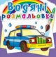 Водяні розмальовки "Спец. машини" український Crystal Book (F00022962) - зображення 1