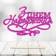 Блискучий Топпер "З Днем Народження (6)" Напис 13х8cм для Торта у Букет Квіти Фігурка МДФ з Одностороннім глітером (малиновий) - зображення 1