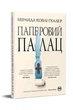 Паперовий палац. - М. Ковлі Геллер. - 978-617-8248-96-3 - изображение 1