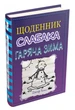 Щоденник слабака. Гаряча зима. Книга 13. - Д. Кінні. - 978-966-948-664-6. - (українською мовою) - зображення 1