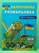 Патріотична розмальовка. Зброя перемоги. Кристал Бук - изображение 2