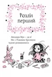 Айседора Мун іде до школи. - Г. Мункастер. - 9789669427113. - (українською мовою) - изображение 2