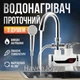 Водонагреватель с душем проточный, электрический смеситель-водонагреватель, кран с подогревом воды - изображение 1