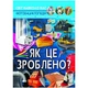 Книга "Світ навколо нас, Як це зроблено?" український Crystal Book (F00026117) Crystal Book (F00026117) - зображення 1