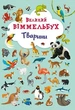 Книжка-картонка "Великий виммельбух. Тварини" український Crystal Book (F00019435) - зображення 1