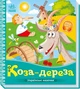 Украинские сказочки Коза-дереза - изображение 1