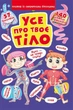 Книга "Книжка с секретными окошками. Всё о твоем теле" (укр) (TS01091996139796) - изображение 1