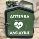 Подарочный набор для мужчин Канистра бар 5 л хаки с принтом Аптечка для души + 2 бокала - изображение 1