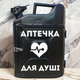 Подарочный набор для мужчин Канистра бар 10 л черная с принтом Аптечка для души + 2 бокала - изображение 1