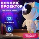 Нічник - проектор зоряного неба Космонавт з пультоми керування та 8 режимів роботи. Колір: білий - зображення 3