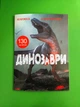 Книжка з наліпками. Динозаври. Кристал Бук - зображення 1