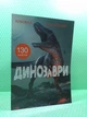 Книжка з наліпками. Динозаври. Кристал Бук - зображення 2
