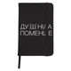 Блокнот А5 Душнила Черный (92288-4081-BK) - изображение 1