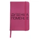 Блокнот А5 Душнила Малиновый (92288-4081-FU) - изображение 1
