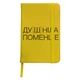 Блокнот А5 Душнила Желтый (92288-4081-SY) - изображение 1