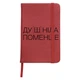 Блокнот А5 Душнила Красный (92288-4081-RD) - изображение 1