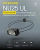 Ультралегкий налобний ліхтар Nitecore NU25 UL (USB Type-C) - зображення 5