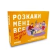 Настольная игра Розкажи Мені Все. Батьки та діти - изображение 1