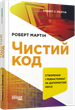 Книга Чистий код Фабула Автор - Роберт С. Мартін 9786170952851 - изображение 1