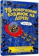 78-поверховий будинок на дереві - Енді Ґріффітс - АРТБУКС (106857) - зображення 1