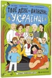 Твої друзі — визначні українці. Книжка-розмальовка друга - Оксана Лущевська - АРТБУКС (106866) - зображення 1