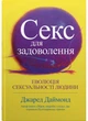 Книга «Секс для задоволення. Еволюція сексуальності людини». Автор - Джаред Даймонд - изображение 1