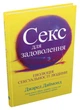 Книга «Секс для задоволення. Еволюція сексуальності людини». Автор - Джаред Даймонд - изображение 2