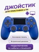 Беспроводной джойстик - геймпад Bluetooth для PS4/PC/Android с двойной вибрацией (Синий) - изображение 2