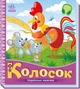 Українські казочки : Колосок - изображение 1