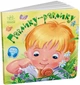 Забавлянки-колисанки : Павлику-равлику - изображение 1
