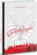 Містер Сплітфут - Саманта Гант - зображення 1