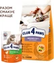 Сухой корм для взрослых кошек Club 4 Paws (Клуб 4 Лапы) Премиум. Для кошек, живущих в помещении 4 в 1 14 кг - изображение 8