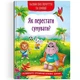 Книга "Казки про почуття та емоції. Як перестати сумувати?" Crystal Book (F00030530) - изображение 1