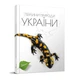 Книга Перлини природи України Талант Тверда Обкладинка Автор Тетяна Станкевич 9789669890764 - зображення 1