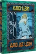 Книга "Дао Де Цзін. Книга про шлях та силу" 03987 - изображение 1