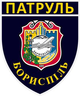 Шеврон патч " Батальйон патрульної поліції у місті Борисполі " на ліпучкі велкро - зображення 1