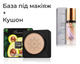 Набір кушон Zozu Avocado Beauty Cushion Cream з авокадо 20 мл + База під макіяж триколірна Baizton Isolation Contour Color 40 мл - зображення 1