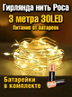 Гирлянда "РОССА" 30 LED ламп 3 метра на батарейках с умным контроллером и тремя режимами света (тёплый жёлтый) - изображение 1