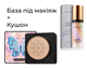 Набір Кушон Senana Marina Beauty Cream 20 мл + База під макіяж триколірна Baizton Isolation Contour Color 40 мл - зображення 1
