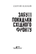 Забуті покидьки східного фронту. Сергій Плохій (9786171276925) - изображение 3