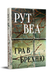 Гра в брехню. Рут Веа (9786178280468) - изображение 1