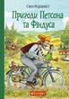 Пригоди Петсона та Фіндуса. Свен Нурдквіст (9789661066075) - зображення 1