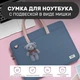 Брендовая сумка для ноутбука BUBM с подвеской в ​​виде медведя синяя 14" - изображение 4
