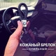 Брелок UNI с логотипом авто Hyundai - изображение 7