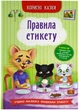 Корисні казки. Правила етикету - изображение 1