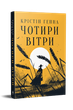Чотири вітри - Крістін Генна. Переклад: Анастасія Дудченко (4721752) - изображение 1