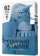 Сталевий Алхімік. Том 2 - Nasha idea (9786178109257) - изображение 1