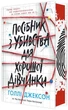 Посібник з убивства для хорошої дівчинки. - Г. Джексон. - 9786170985026. - (українською мовою) - изображение 1